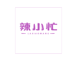 辣小忙 商标图样