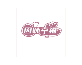 因味幸福 商标图样