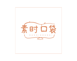 素时口袋 商标图样