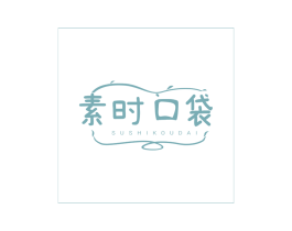 素时口袋 商标图样
