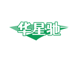 华星驰 商标图样