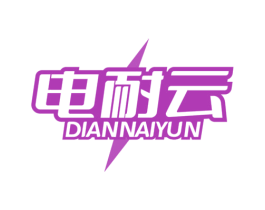电耐云 商标图样