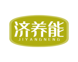 济养能 商标图样
