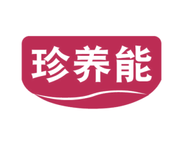 珍养能 商标图样