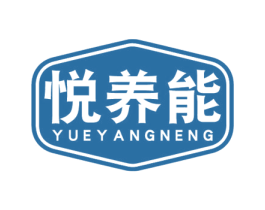 悦养能 商标图样