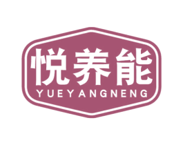 悦养能 商标图样