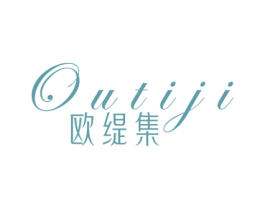 欧缇集 商标图样