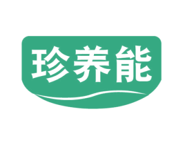 珍养能 商标图样