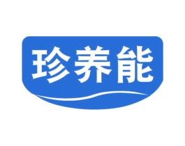 珍养能 商标图样