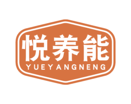 悦养能 商标图样