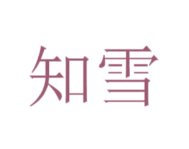 知雪 商标图样