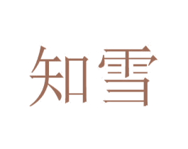 知雪 商标图样
