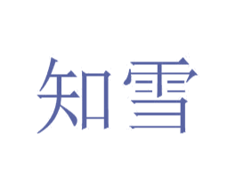 知雪 商标图样