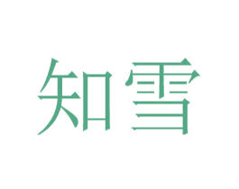 知雪 商标图样