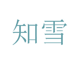 知雪 商标图样