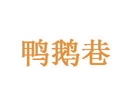 鸭鹅巷 商标图样