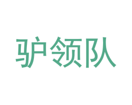 驴领队 商标图样