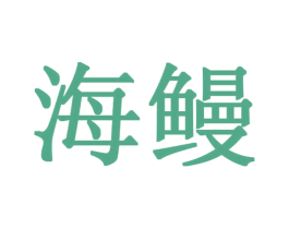 海鳗 商标图样