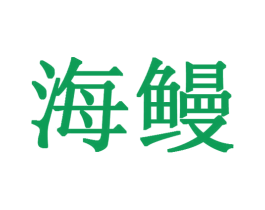 海鳗 商标图样