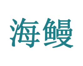 海鳗 商标图样