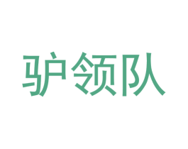 驴领队 商标图样