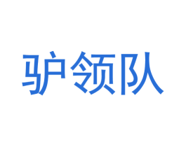 驴领队 商标图样