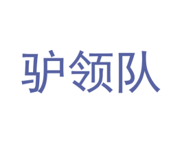 驴领队 商标图样
