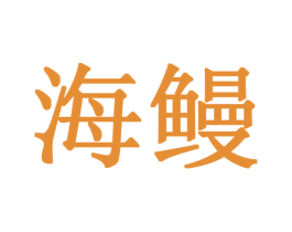 海鳗 商标图样