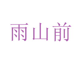 雨山前 商标图样
