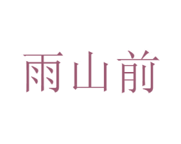 雨山前 商标图样