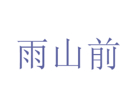 雨山前 商标图样