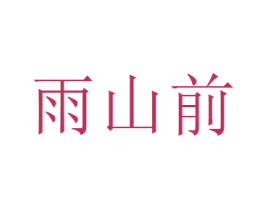雨山前 商标图样