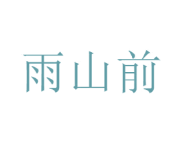 雨山前 商标图样