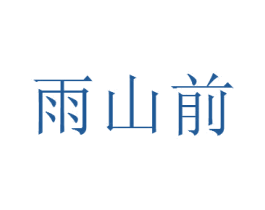雨山前 商标图样
