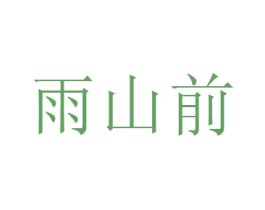 雨山前 商标图样