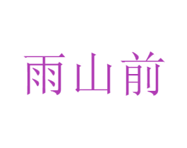 雨山前 商标图样