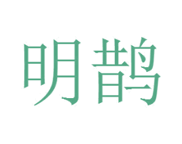 明鹊 商标图样