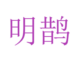 明鹊 商标图样