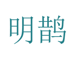 明鹊 商标图样