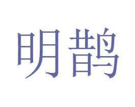 明鹊 商标图样