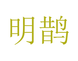 明鹊 商标图样