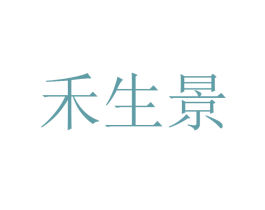 禾生景 商标图样