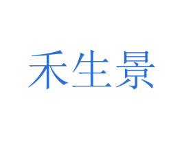 禾生景 商标图样