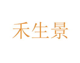 禾生景 商标图样