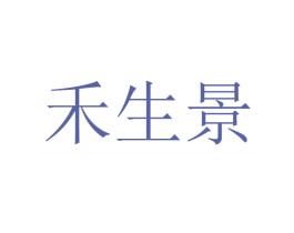 禾生景 商标图样