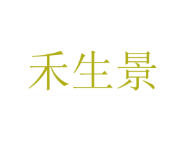 禾生景 商标图样