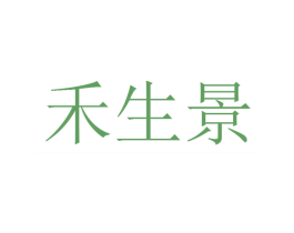 禾生景 商标图样