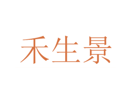 禾生景 商标图样