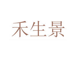 禾生景 商标图样