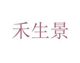 禾生景 商标图样